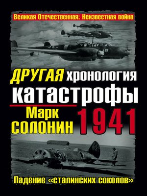 cover image of Другая хронология катастрофы 1941. Падение «сталинских соколов»